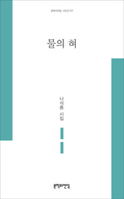 물의 혀(문학의전당 시인선 127)