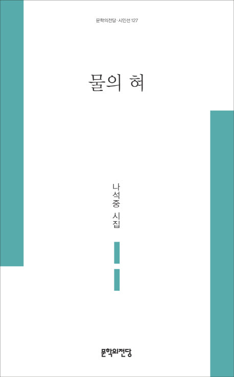 물의 혀(문학의전당 시인선 127)
