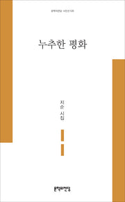 누추한 평화(문학의전당 시인선 128)