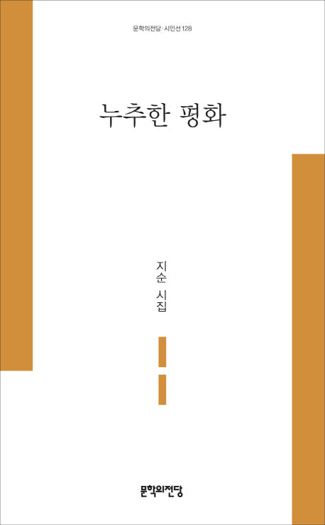 누추한 평화(문학의전당 시인선 128)