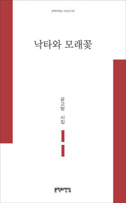 낙타와 모래꽃(문학의전당 시인선 129)