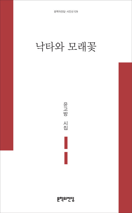 낙타와 모래꽃(문학의전당 시인선 129)