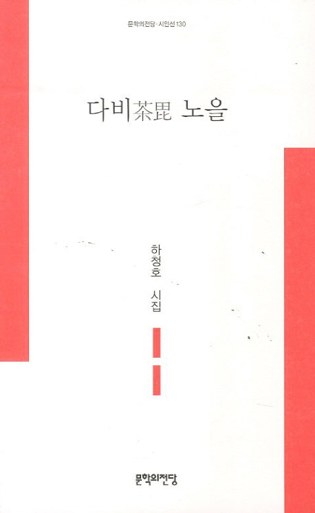 다비 노을(문학의전당 시인선 130)