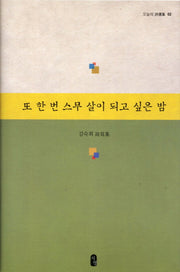 또 한 번 스무 살이 되고 싶은 밤(오늘의 시선집 2)