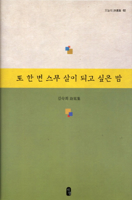 또 한 번 스무 살이 되고 싶은 밤(오늘의 시선집 2)