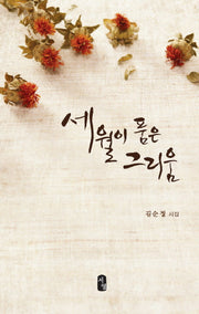세월이 품은 그리움