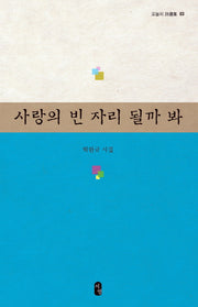 사랑의 빈 자리 될까 봐(오늘의 시선집 3)