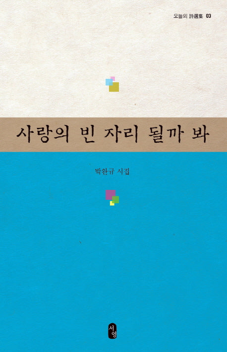 사랑의 빈 자리 될까 봐(오늘의 시선집 3)
