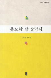 유모차 탄 강아지(오늘의 시선집 4)