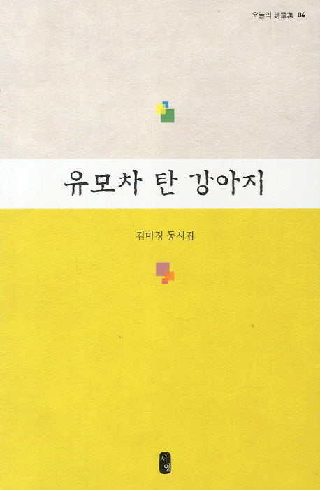 유모차 탄 강아지(오늘의 시선집 4)