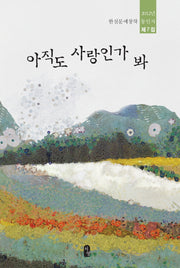 아직도 사랑인가봐