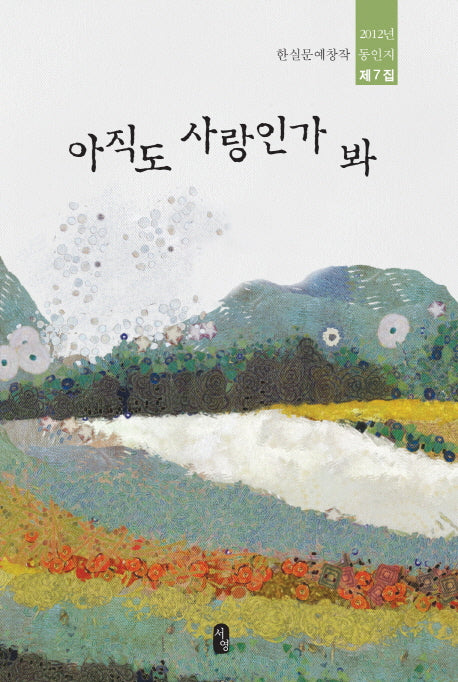 아직도 사랑인가봐