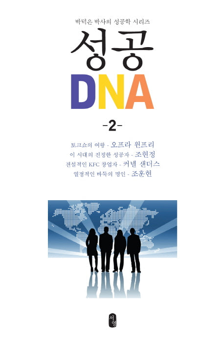 성공 DNA 2(박덕은 박사의 성공학 시리즈)