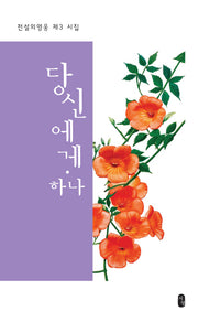 당신에게 하나