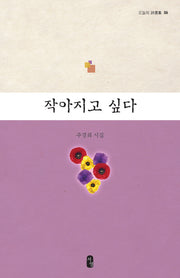 작아지고 싶다(오늘의 시선집 6)