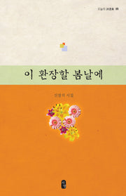 이 환장할 봄날에(오늘의 시선집 5)