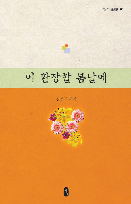 이 환장할 봄날에(오늘의 시선집 5)