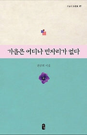가을은 어디나 빈자리가 없다(오늘의 시선집 7)