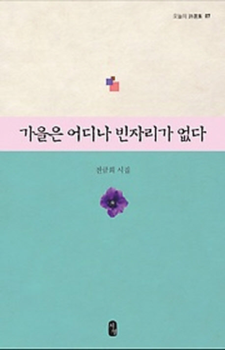 가을은 어디나 빈자리가 없다(오늘의 시선집 7)