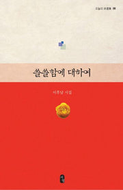 쓸쓸함에 대하여(오늘의 시선집 8)