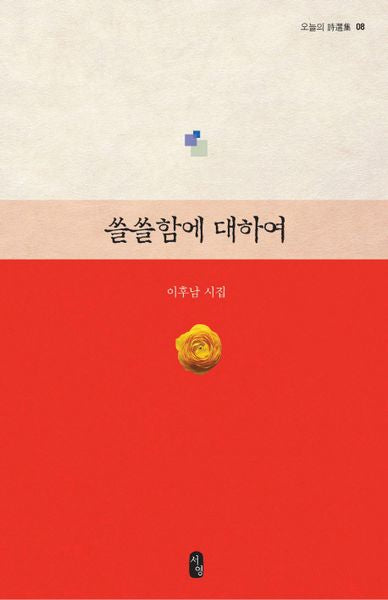 쓸쓸함에 대하여(오늘의 시선집 8)