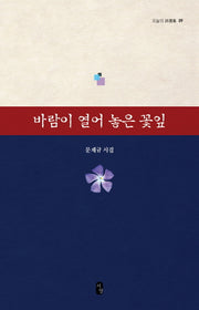 바람이 열어 놓은 꽃잎(오늘의 시선집 9)