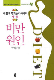 내 몸에 꼭 맞는 다이어트 1: 비만원인(박덕은 박사의 건강학 시리즈 3)