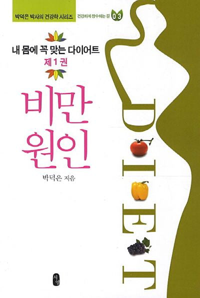 내 몸에 꼭 맞는 다이어트 1: 비만원인(박덕은 박사의 건강학 시리즈 3)
