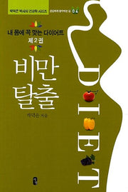 내 몸에 꼭 맞는 다이어트 2: 비만탈출(박덕은 박사의 건강학 시리즈 4)