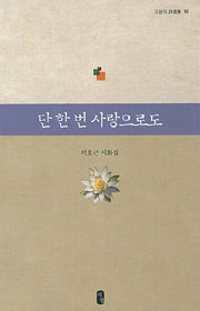 단 한 번 사랑으로도(오늘의 시선집 10)