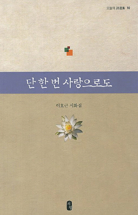 단 한 번 사랑으로도(오늘의 시선집 10)