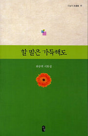 할 말은 가득해도(오늘의 시선집 11)