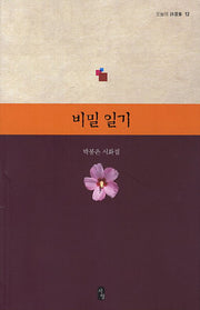 비밀일기(오늘의 시선집 12)