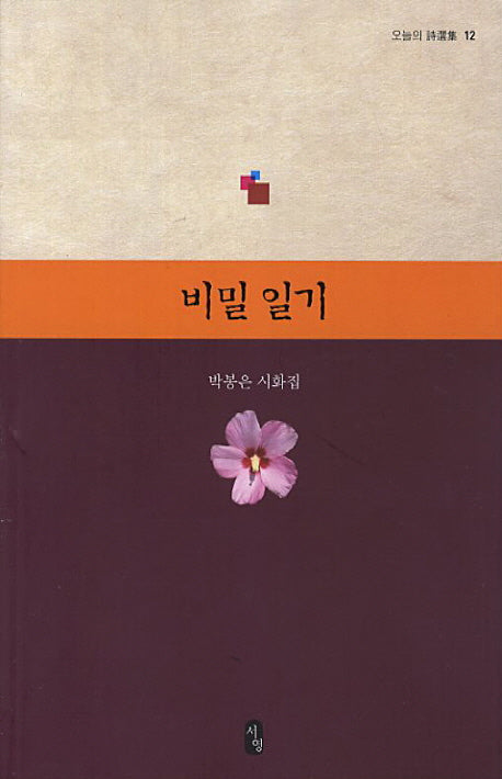 비밀일기(오늘의 시선집 12)