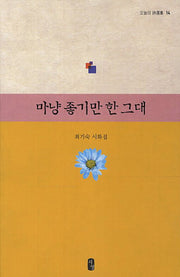 마냥 좋기만 한 그대(오늘의 시선집 14)