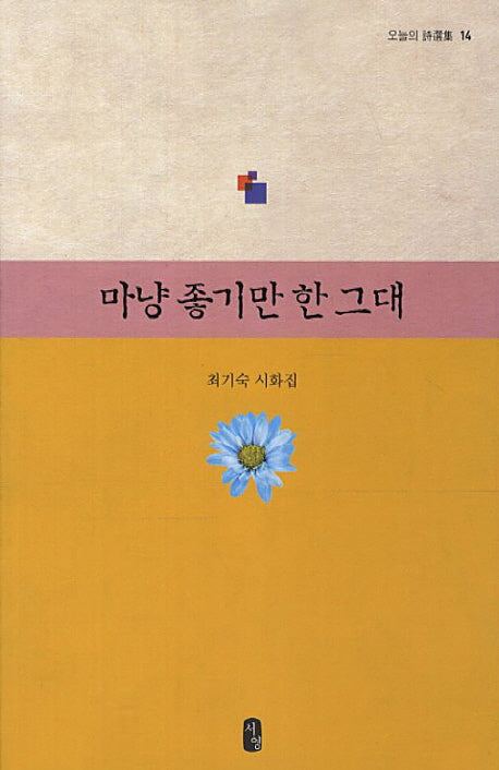 마냥 좋기만 한 그대(오늘의 시선집 14)
