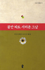 꽃만 봐도 서러운 그날(오늘의 시선집 13)