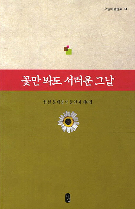꽃만 봐도 서러운 그날(오늘의 시선집 13)