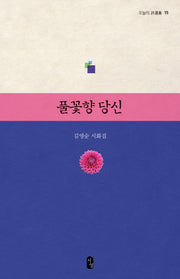 풀꽃향 당신(오늘의 시선집 15)