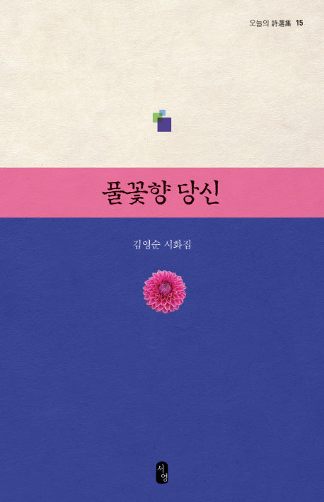 풀꽃향 당신(오늘의 시선집 15)