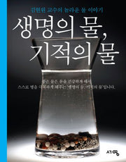 생명의 물 기적의 물