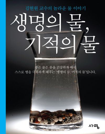생명의 물 기적의 물