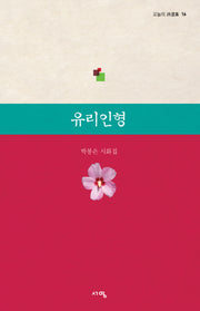 유리인형(오늘의 시선집 16)