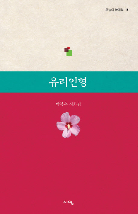 유리인형(오늘의 시선집 16)