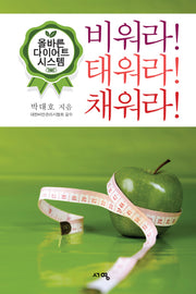비워라! 태워라! 채워라!
