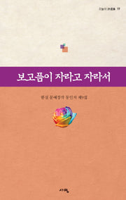 보고픔이 자라고 자라서(오늘의 시선집 17)