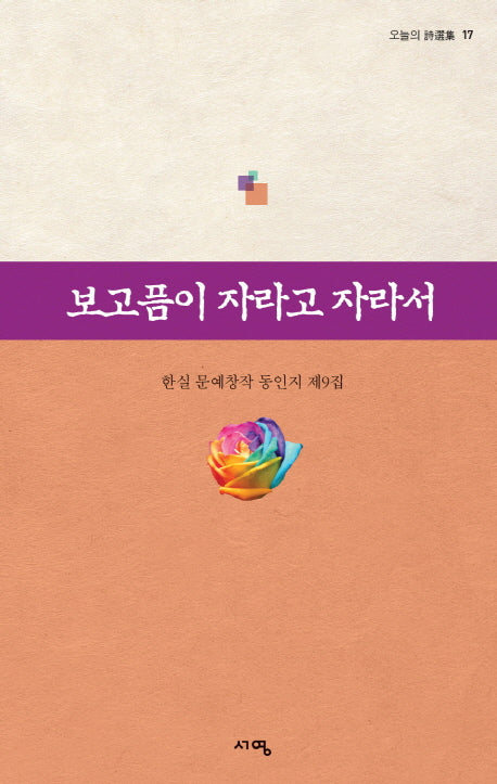 보고픔이 자라고 자라서(오늘의 시선집 17)