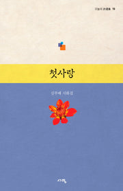 첫사랑(오늘의 시선집 18)