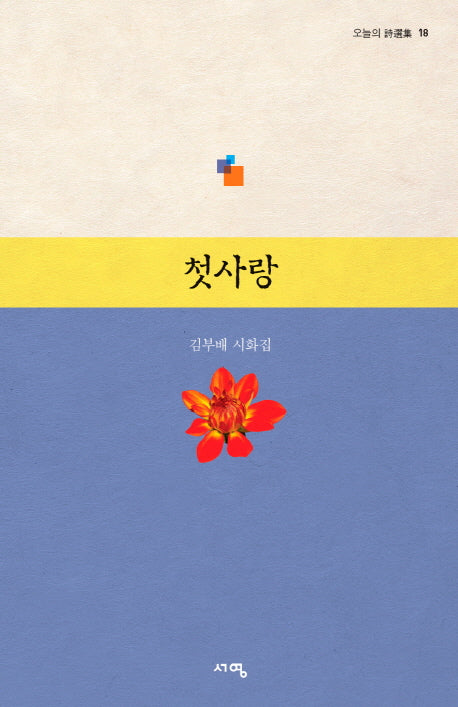 첫사랑(오늘의 시선집 18)