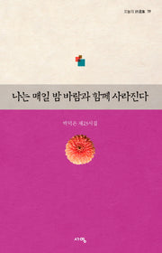 나는 매일 밤 바람과 함께 사라진다(오늘의 시선집 19)